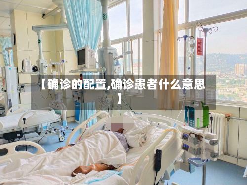 【确诊的配置,确诊患者什么意思】