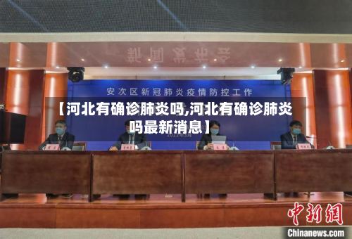 【河北有确诊肺炎吗,河北有确诊肺炎吗最新消息】