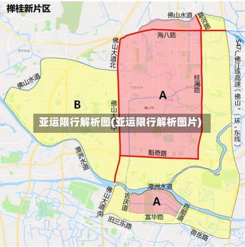 亚运限行解析图(亚运限行解析图片)