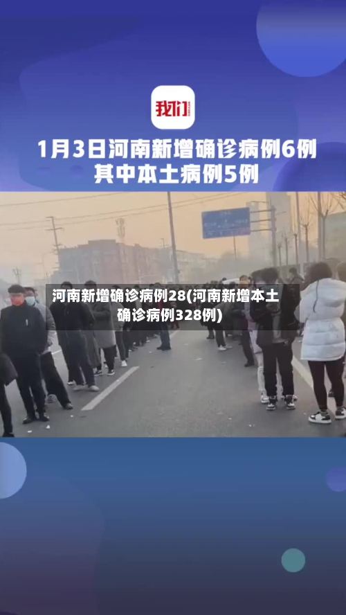 河南新增确诊病例28(河南新增本土确诊病例328例)