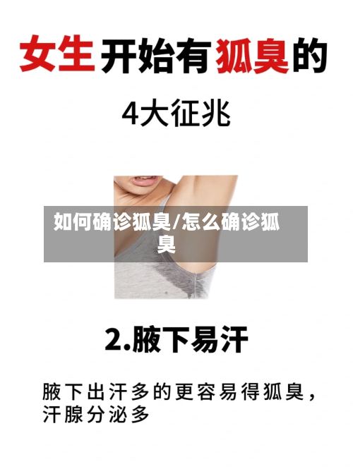 如何确诊狐臭/怎么确诊狐臭