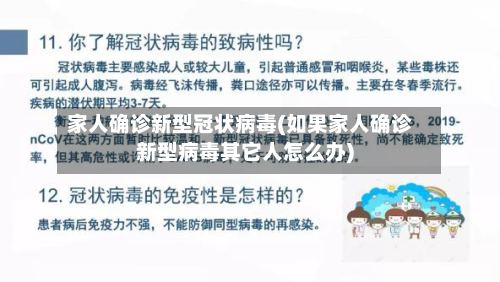 家人确诊新型冠状病毒(如果家人确诊新型病毒其它人怎么办)-第3张图片