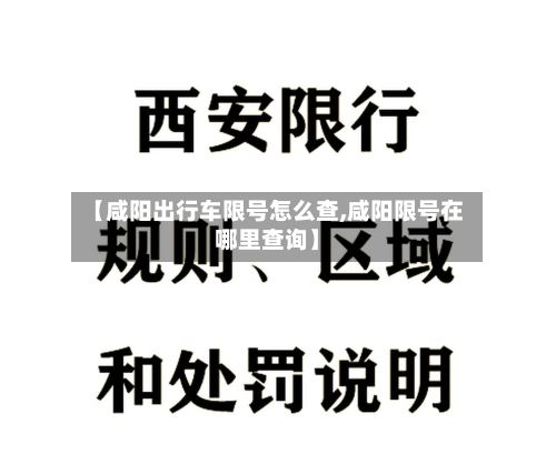 【咸阳出行车限号怎么查,咸阳限号在哪里查询】