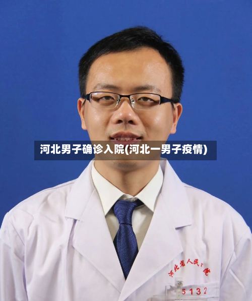 河北男子确诊入院(河北一男子疫情)