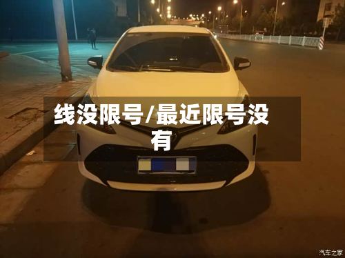 线没限号/最近限号没有-第2张图片