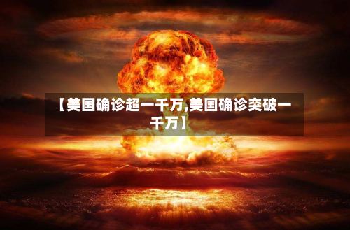 【美国确诊超一千万,美国确诊突破一千万】