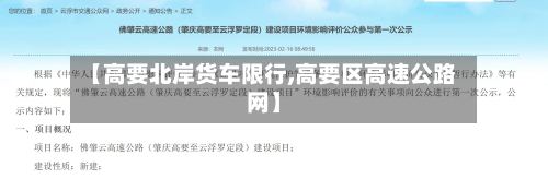【高要北岸货车限行,高要区高速公路网】