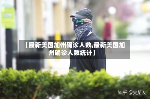 【最新美国加州确诊人数,最新美国加州确诊人数统计】