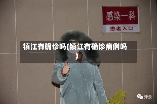 镇江有确诊吗(镇江有确诊病例吗)