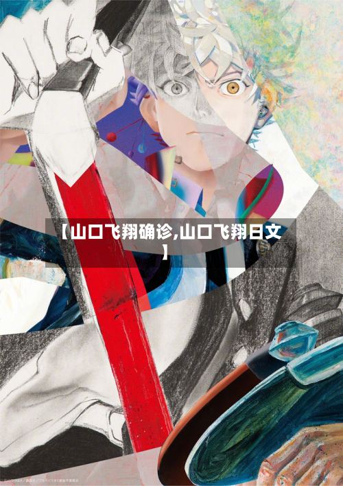 【山口飞翔确诊,山口飞翔日文】-第2张图片