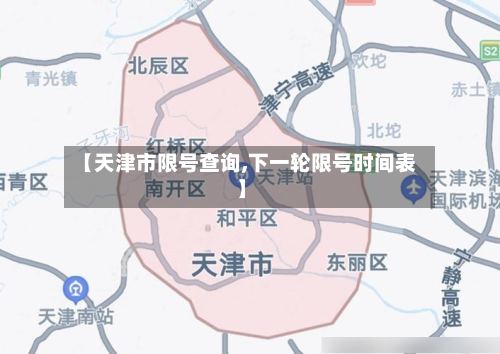 【天津市限号查询,下一轮限号时间表】