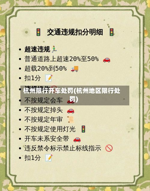 杭州限行开车处罚(杭州地区限行处罚)