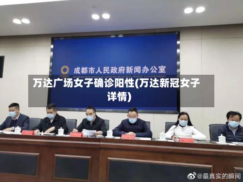 万达广场女子确诊阳性(万达新冠女子详情)-第2张图片