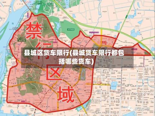 县城区货车限行(县城货车限行都包括哪些货车)-第2张图片