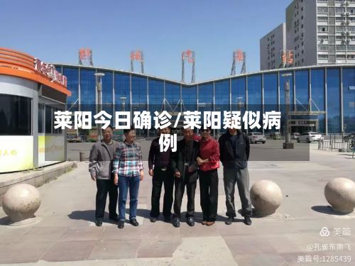 莱阳今日确诊/莱阳疑似病例