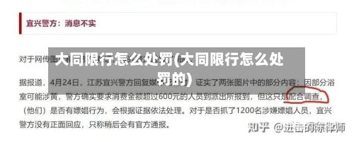 大同限行怎么处罚(大同限行怎么处罚的)-第2张图片