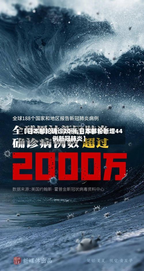 【日本邮轮确诊20例,日本邮轮新增44例新冠肺炎】-第2张图片