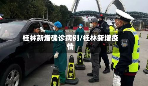 桂林新增确诊病例/桂林新增疫情