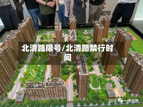 北清路限号/北清路禁行时间-第2张图片