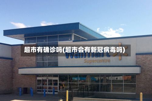 超市有确诊吗(超市会有新冠病毒吗)