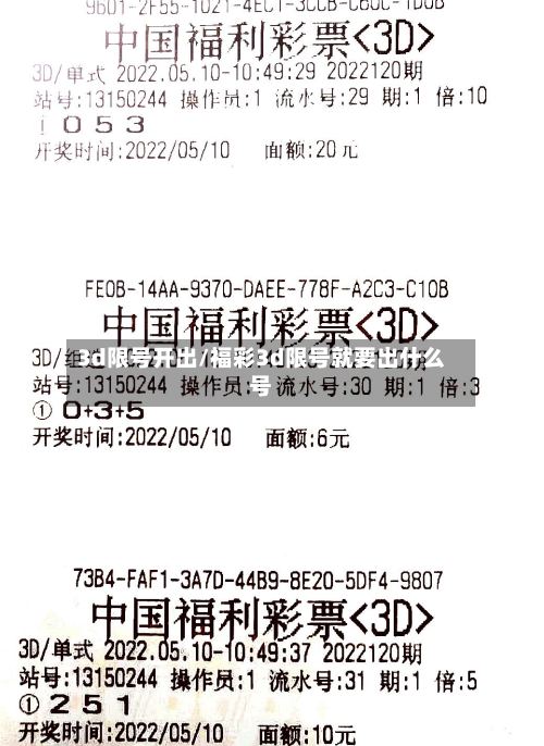 3d限号开出/福彩3d限号就要出什么号-第2张图片