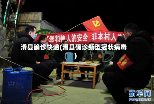 滑县确诊快递(滑县确诊新型冠状病毒)