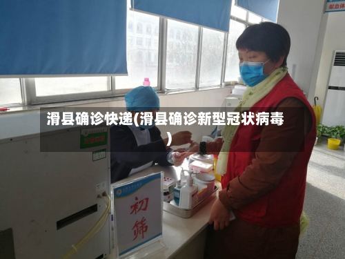 滑县确诊快递(滑县确诊新型冠状病毒)-第2张图片
