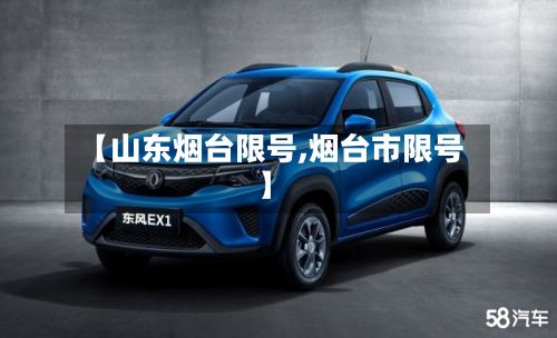 【山东烟台限号,烟台市限号】-第2张图片
