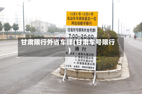 甘肃限行外省车牌(甘肃车号限行)