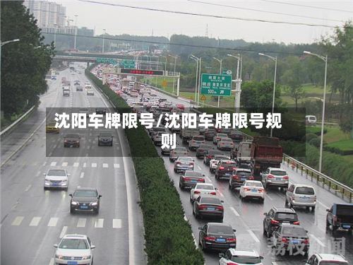 沈阳车牌限号/沈阳车牌限号规则