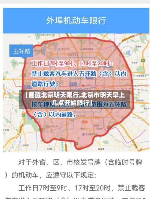 【睡醒北京明天限行,北京市明天早上几点开始限行】