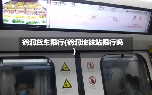 鹤洞货车限行(鹤洞地铁站限行吗)