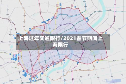 上海过年交通限行/2021春节期间上海限行-第2张图片