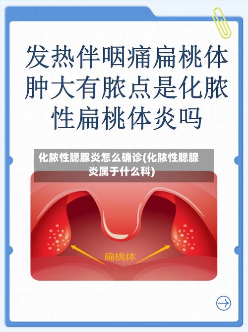 化脓性腮腺炎怎么确诊(化脓性腮腺炎属于什么科)-第3张图片