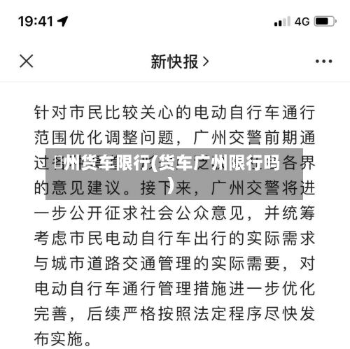 恵州货车限行(货车广州限行吗)-第2张图片