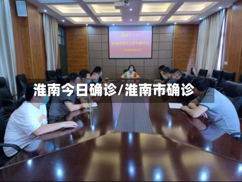 淮南今日确诊/淮南市确诊-第3张图片