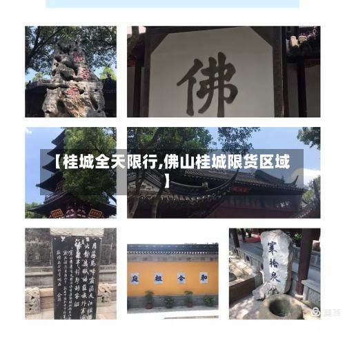 【桂城全天限行,佛山桂城限货区域】-第2张图片