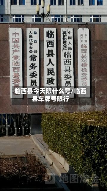 临西县今天限什么号/临西县车牌号限行