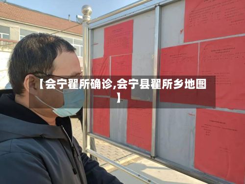 【会宁翟所确诊,会宁县翟所乡地图】