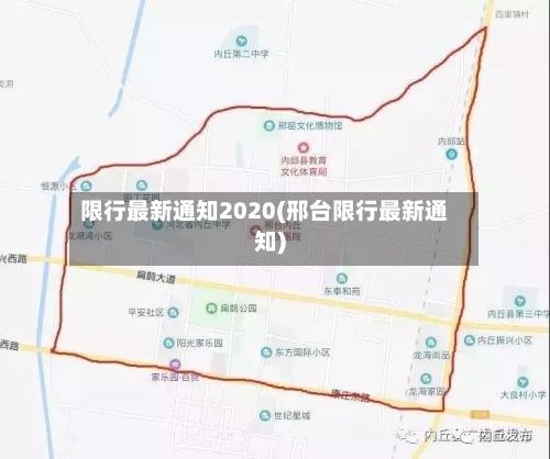 限行最新通知2020(邢台限行最新通知)-第3张图片