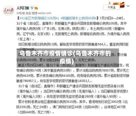 乌鲁木齐市疫情确诊(乌鲁木齐市的疫情)