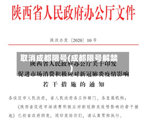 取消成都限号(成都限号解禁)