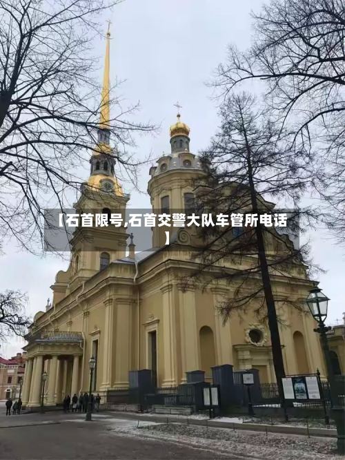 【石首限号,石首交警大队车管所电话】-第3张图片
