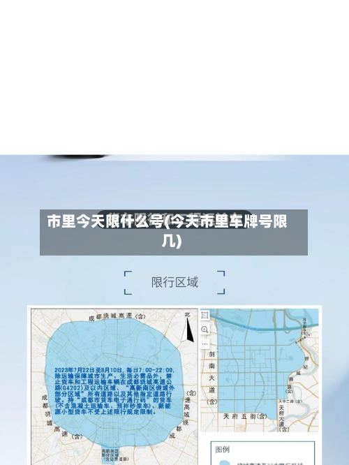 市里今天限什么号(今天市里车牌号限几)