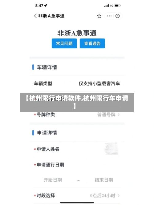 【杭州限行申请软件,杭州限行车申请】