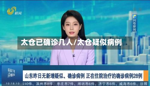 太仓已确诊几人/太仓疑似病例