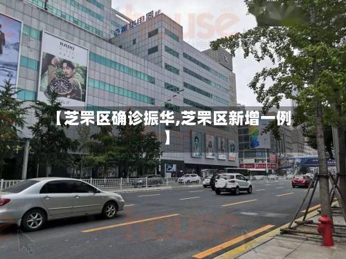 【芝罘区确诊振华,芝罘区新增一例】