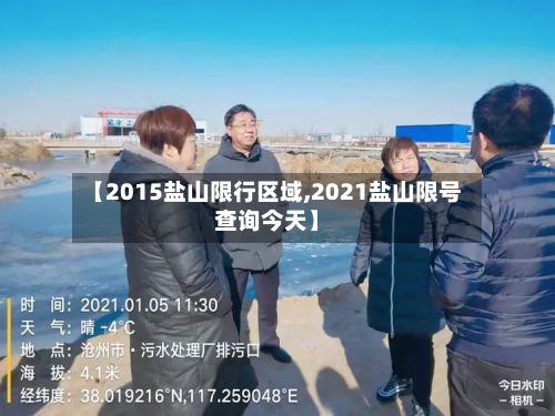 【2015盐山限行区域,2021盐山限号查询今天】
