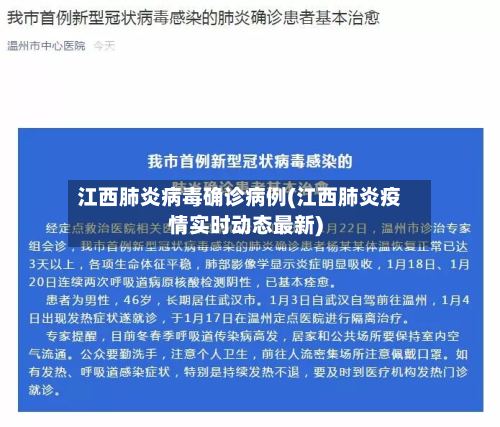 江西肺炎病毒确诊病例(江西肺炎疫情实时动态最新)