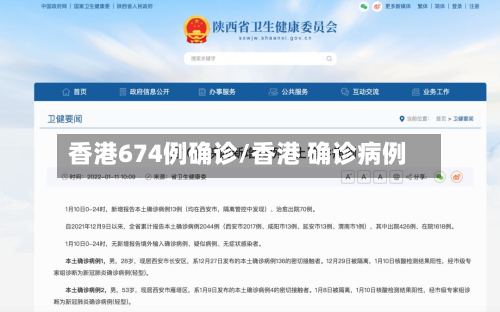 香港674例确诊/香港 确诊病例